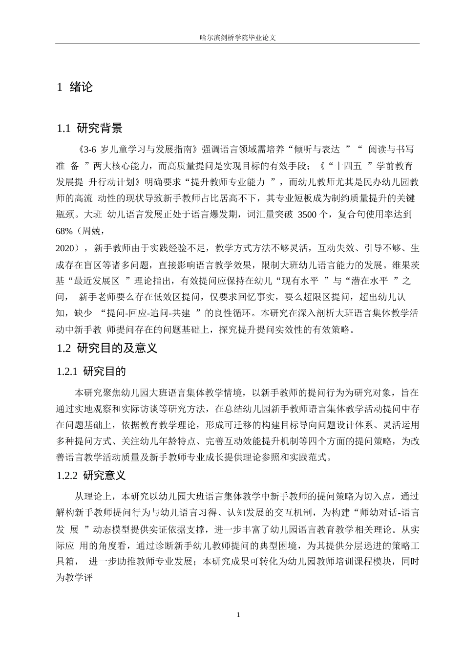 25年WP学前教育-幼儿园大班语言集体教学活动中新手教师提问的策略探究-3.510-14260.docx_第5页