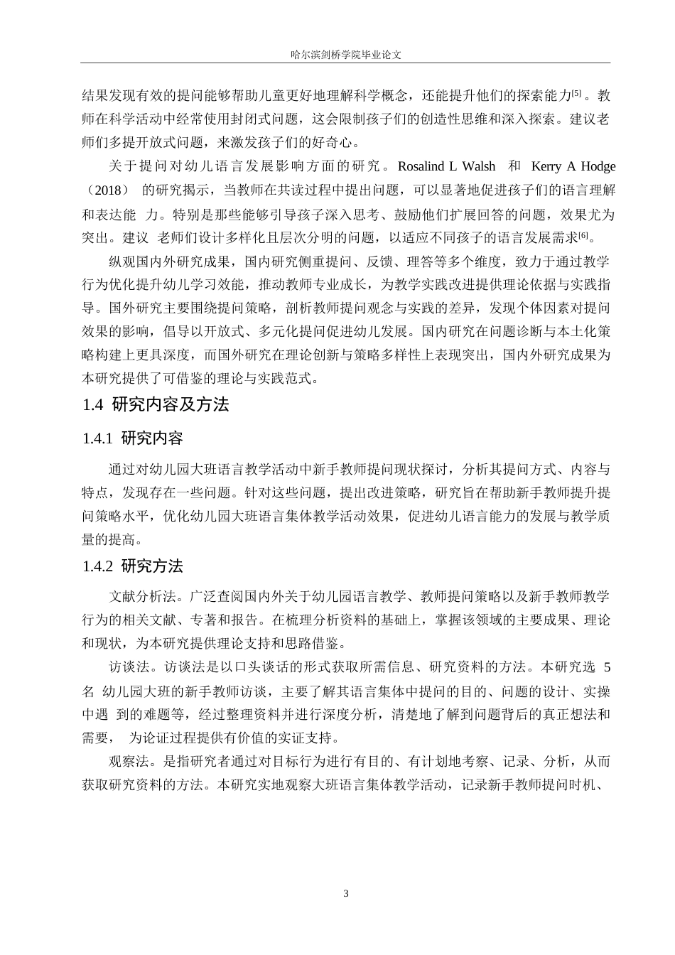 25年WP学前教育-幼儿园大班语言集体教学活动中新手教师提问的策略探究-3.510-14260.docx_第7页