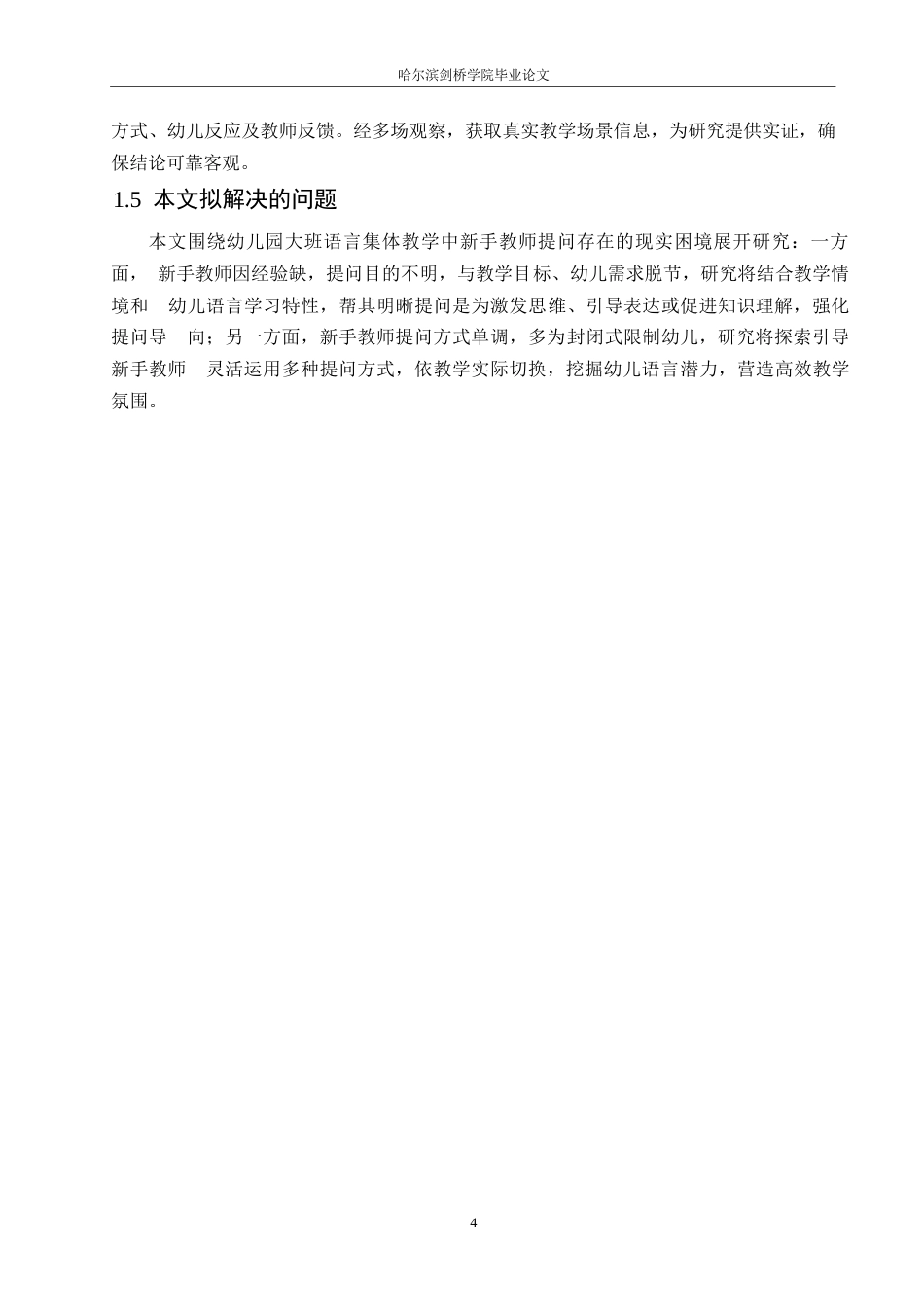 25年WP学前教育-幼儿园大班语言集体教学活动中新手教师提问的策略探究-3.510-14260.docx_第8页