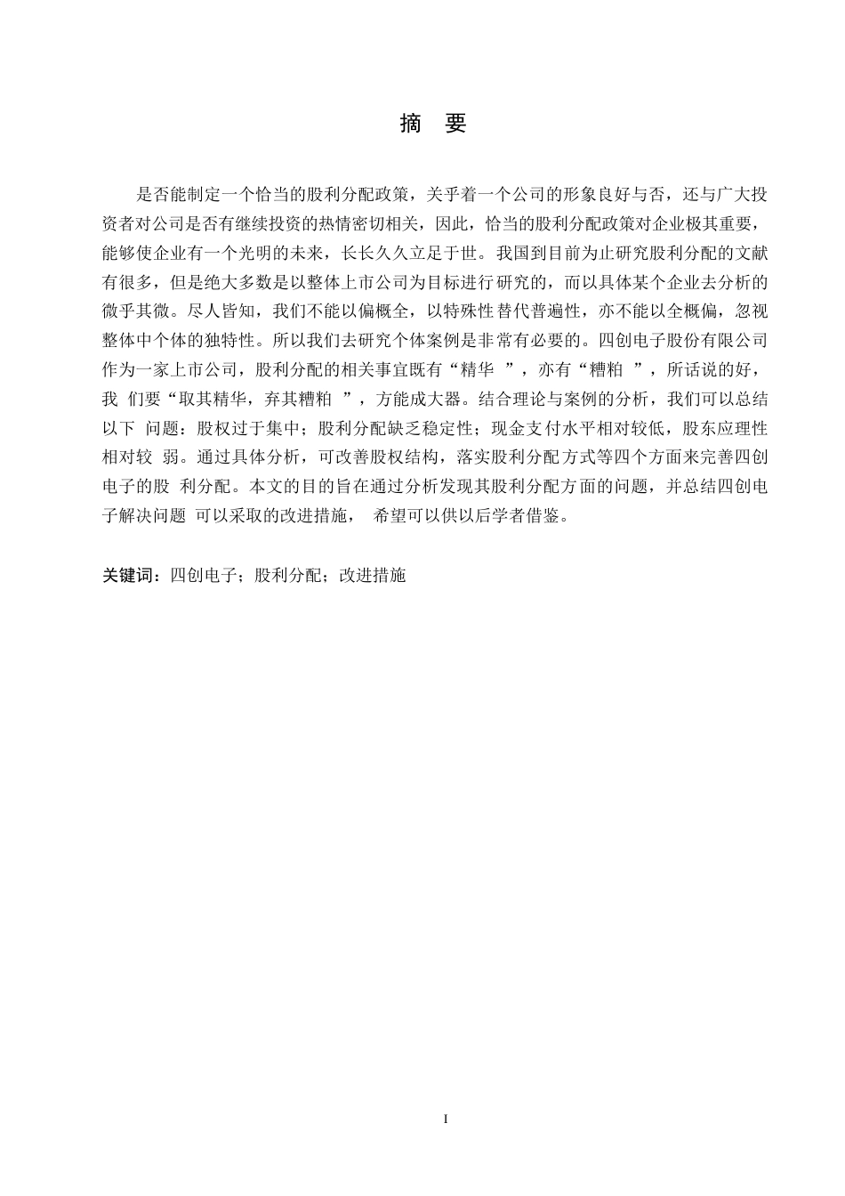 25年WP四创电子股份有限公司股利分配问题及对策分析0-(1)-约11297字符.docx_第1页