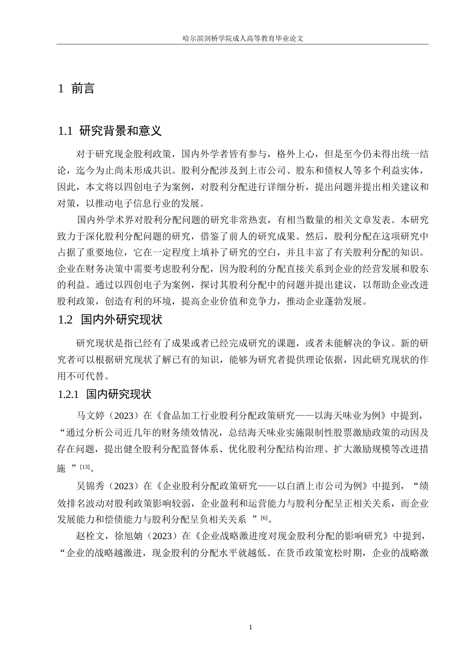 25年WP四创电子股份有限公司股利分配问题及对策分析0-(1)-约11297字符.docx_第5页