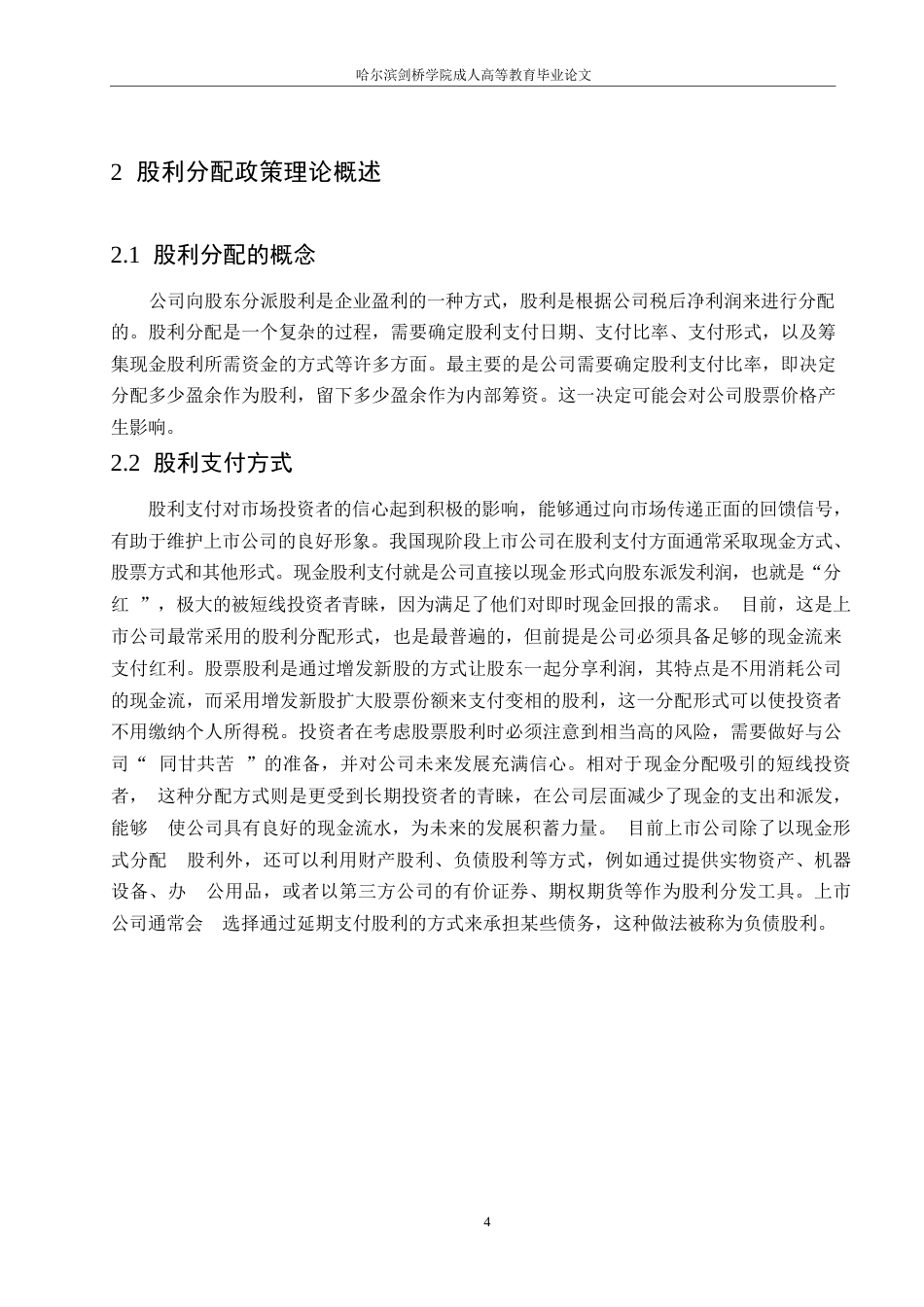 25年WP四创电子股份有限公司股利分配问题及对策分析0-(1)-约11297字符.docx_第8页
