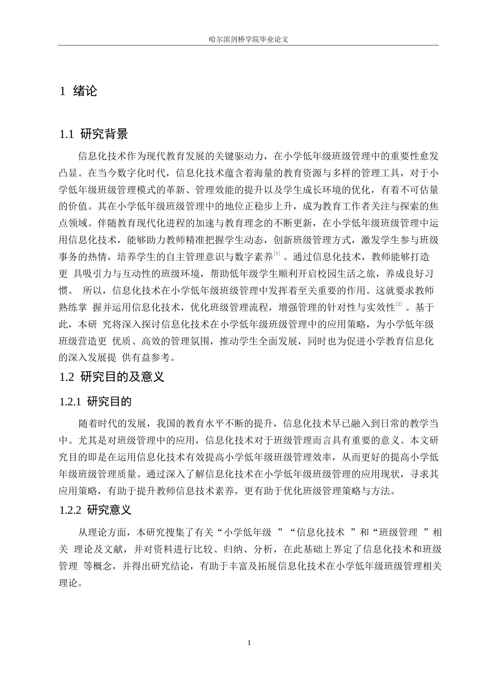 25年WP小学教育-信息化技术在小学低年级班级管理中应用策略探究-19.470-15869.docx_第6页