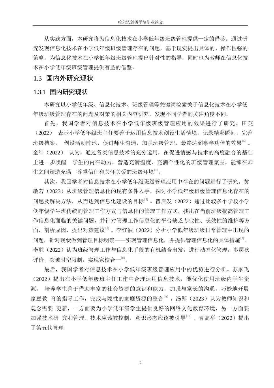 25年WP小学教育-信息化技术在小学低年级班级管理中应用策略探究-19.470-15869.docx_第7页