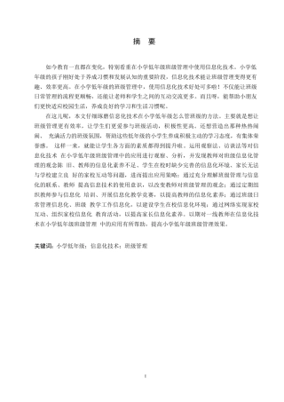 25年WP小学教育-信息化技术在小学低年级班级管理中应用策略探究-19.470-15869.docx