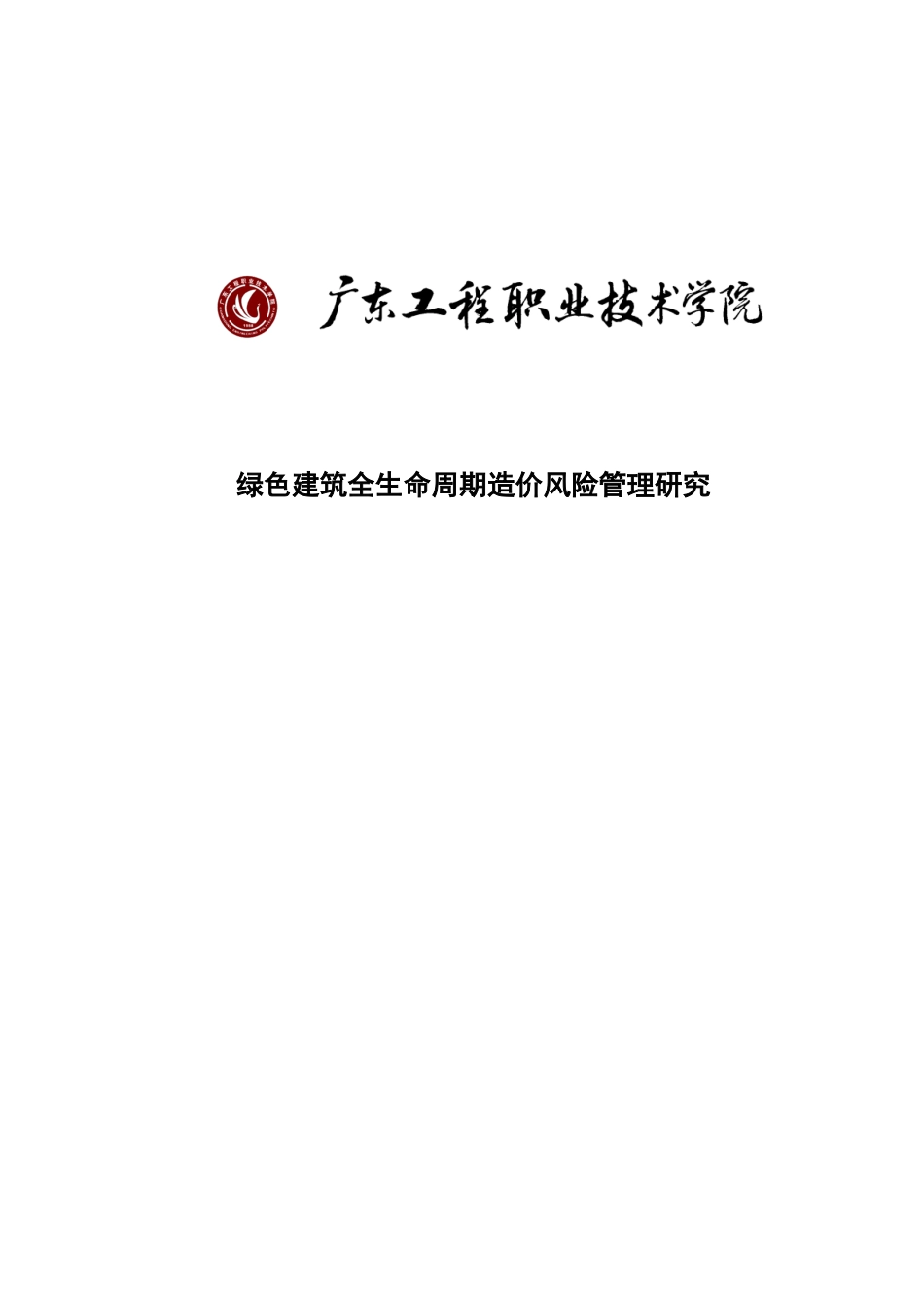 25年原文 绿色建筑全生命周期造价风险管理研究.docx_第1页