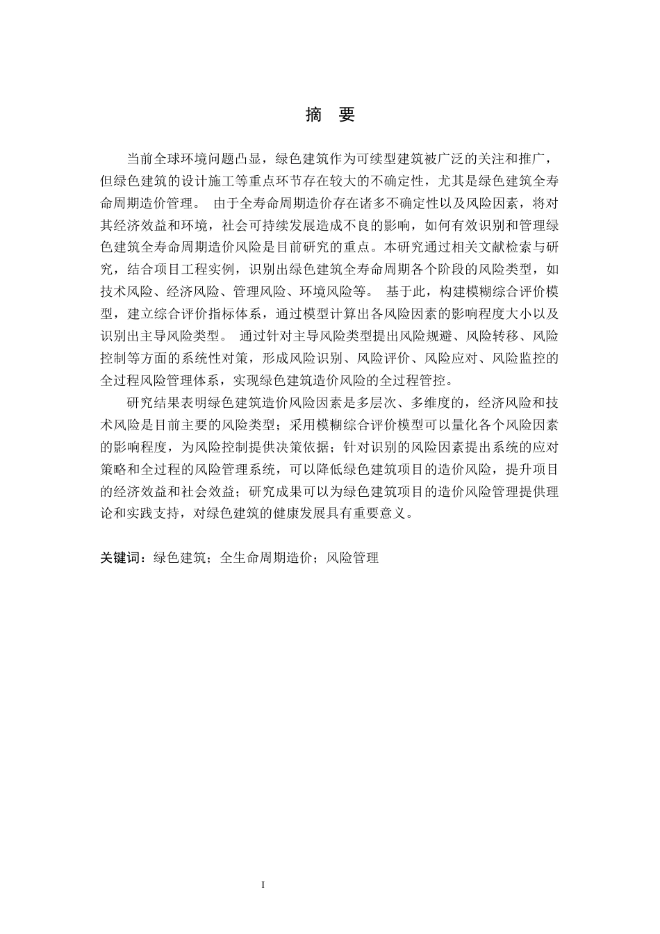 25年原文 绿色建筑全生命周期造价风险管理研究.docx_第2页
