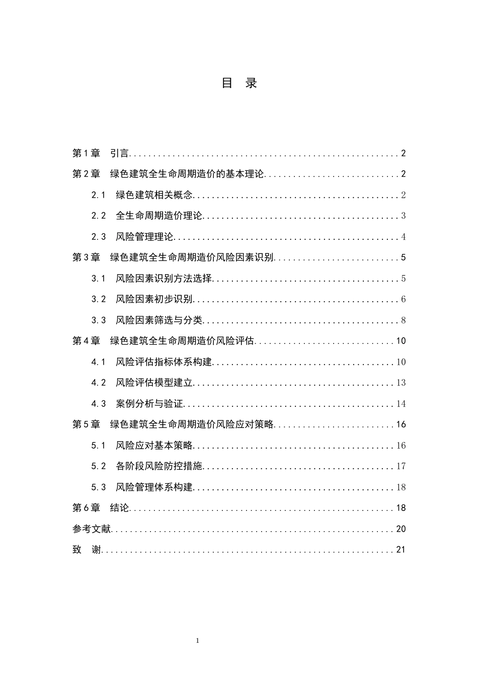 25年原文 绿色建筑全生命周期造价风险管理研究.docx_第3页