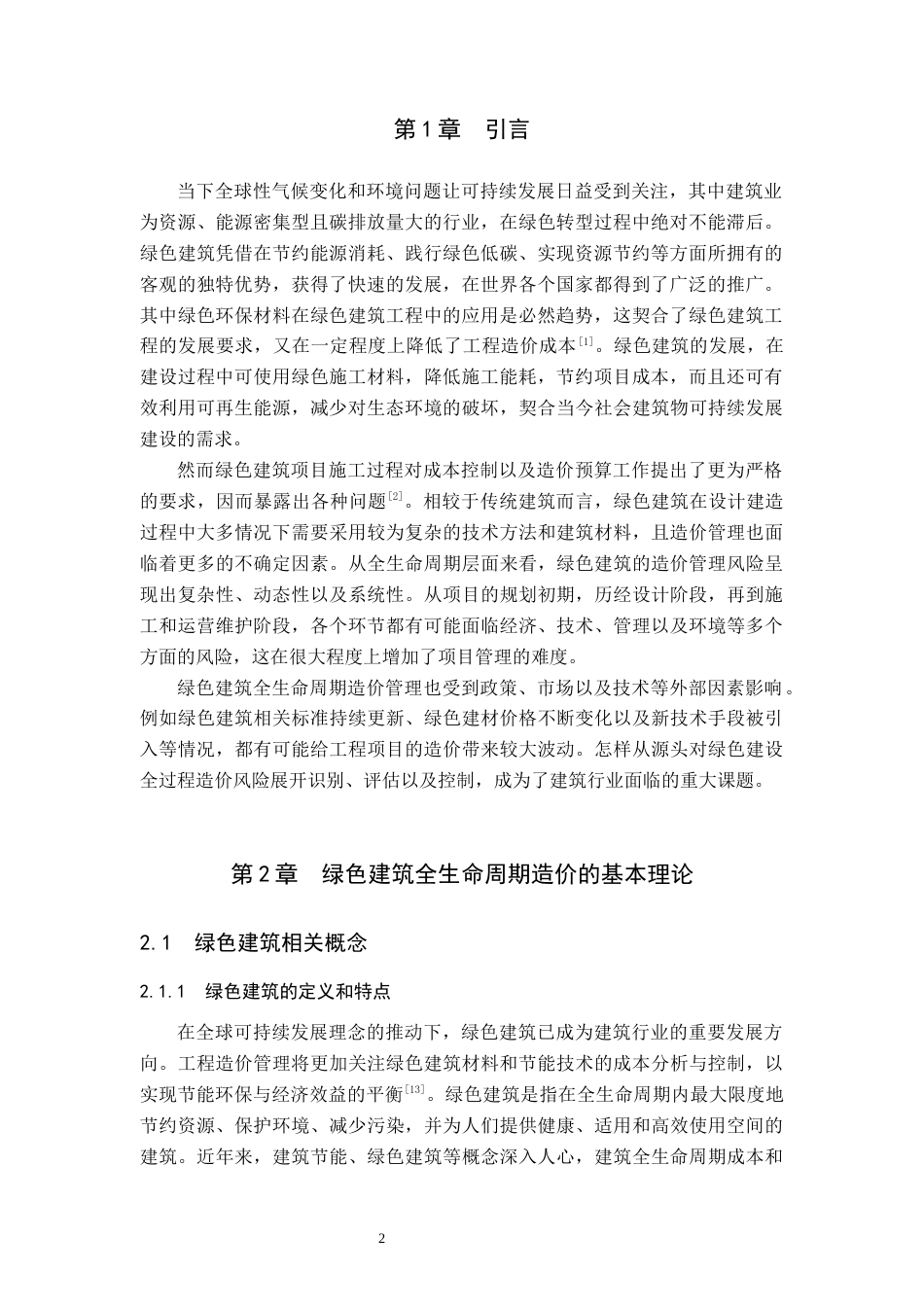 25年原文 绿色建筑全生命周期造价风险管理研究.docx_第4页