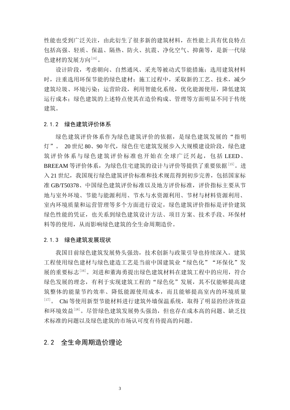 25年原文 绿色建筑全生命周期造价风险管理研究.docx_第5页