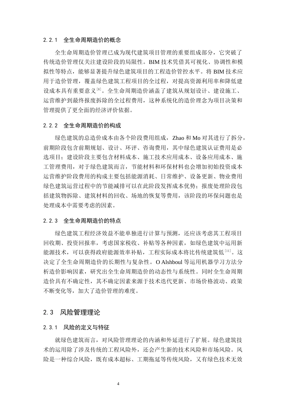 25年原文 绿色建筑全生命周期造价风险管理研究.docx_第6页