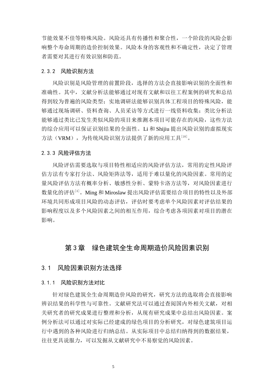 25年原文 绿色建筑全生命周期造价风险管理研究.docx_第7页