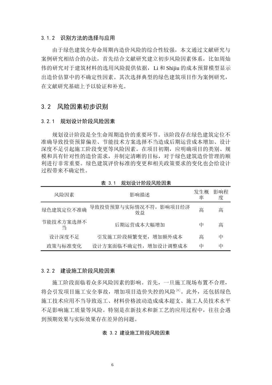 25年原文 绿色建筑全生命周期造价风险管理研究.docx_第8页