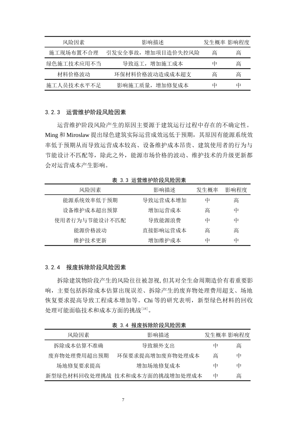 25年原文 绿色建筑全生命周期造价风险管理研究.docx_第9页