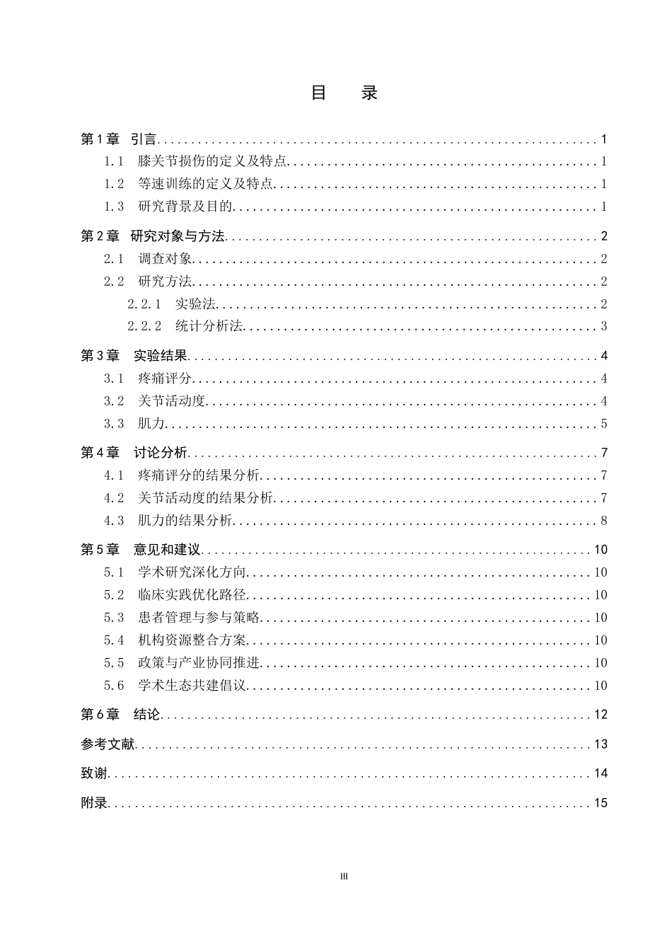 25年WP康复治疗学-等速训练对膝关节损伤患者的治疗效果研究-查重15.09AI0-10345.docx_第3页