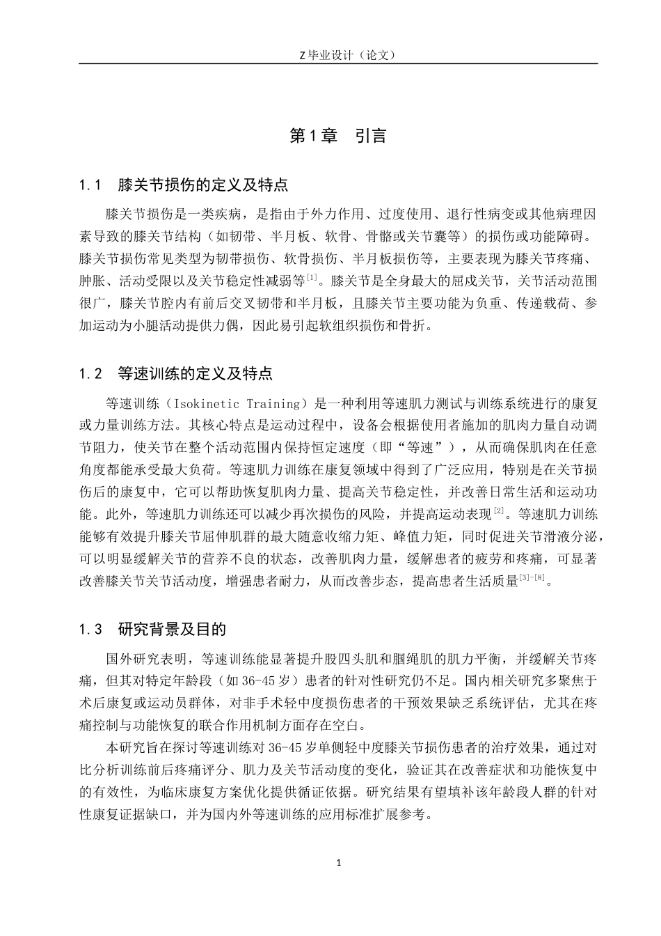 25年WP康复治疗学-等速训练对膝关节损伤患者的治疗效果研究-查重15.09AI0-10345.docx_第4页