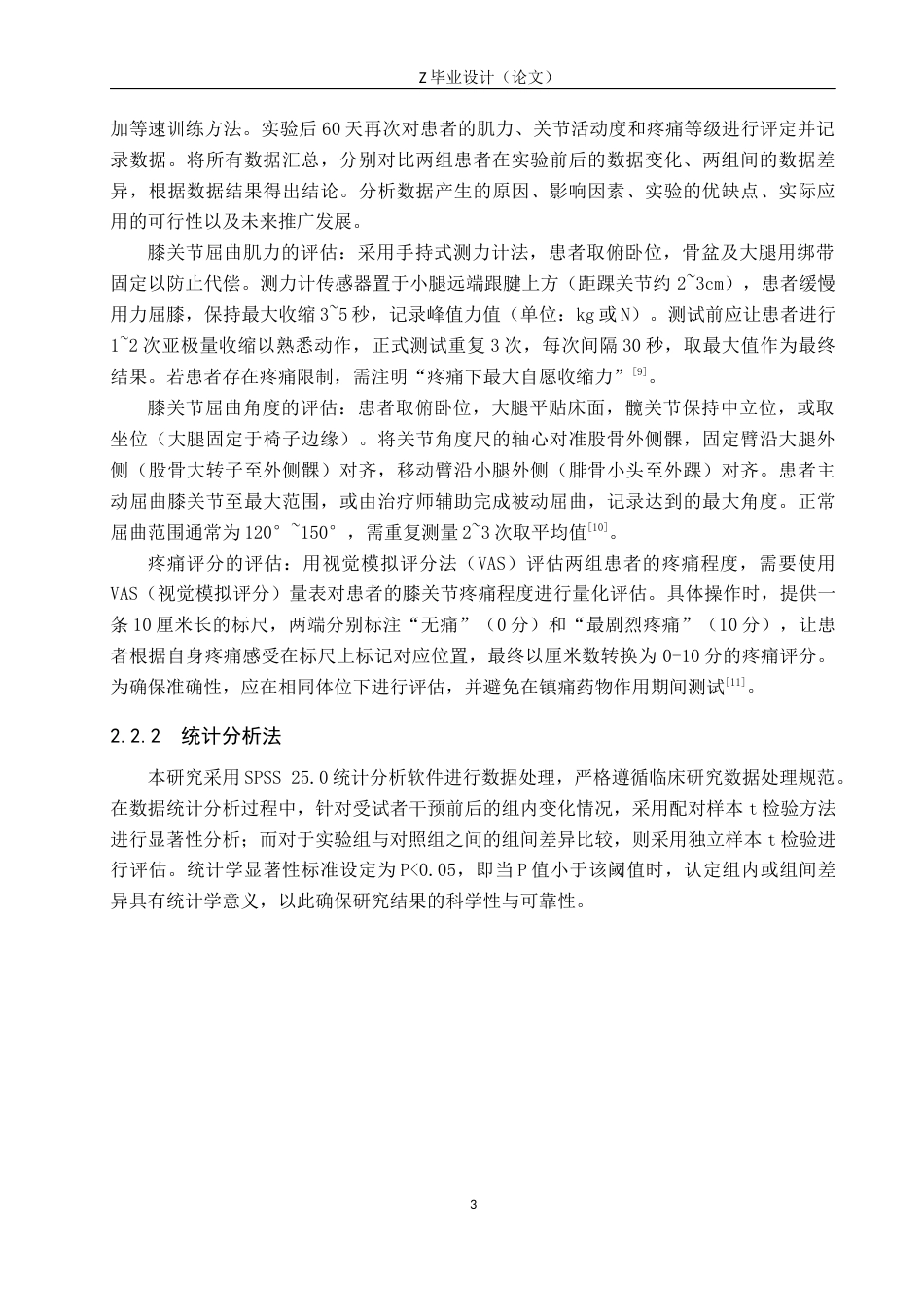 25年WP康复治疗学-等速训练对膝关节损伤患者的治疗效果研究-查重15.09AI0-10345.docx_第6页