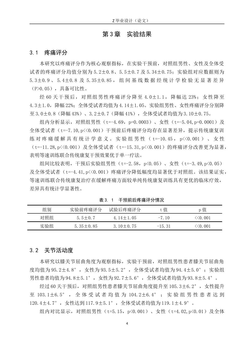 25年WP康复治疗学-等速训练对膝关节损伤患者的治疗效果研究-查重15.09AI0-10345.docx_第7页