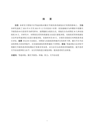 25年WP康复治疗学-等速训练对膝关节损伤患者的治疗效果研究-查重15.09AI0-10345.docx
