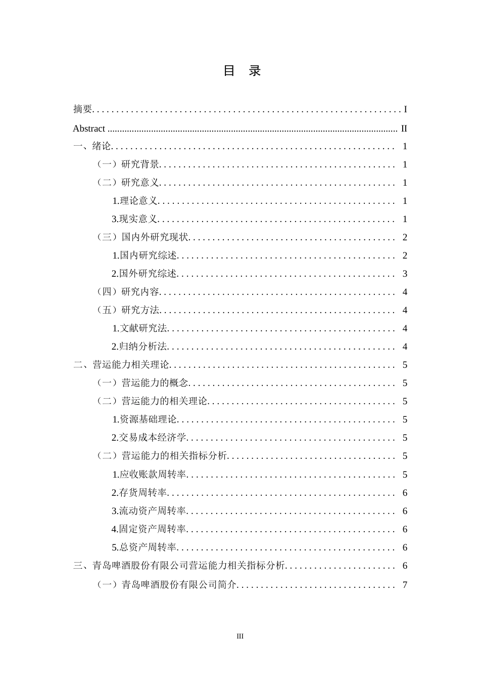 25年WP论文-青岛啤酒营运能力分析0-约12418字符.docx_第3页