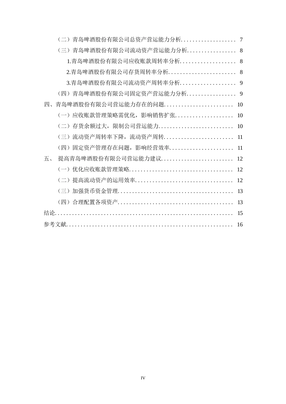 25年WP论文-青岛啤酒营运能力分析0-约12418字符.docx_第4页