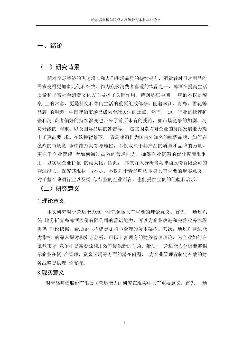 25年WP论文-青岛啤酒营运能力分析0-约12418字符.docx_第5页