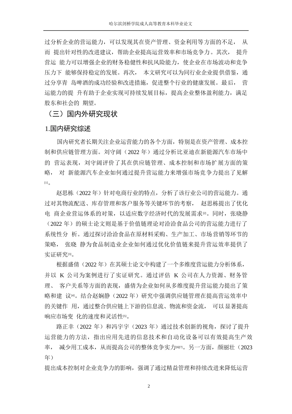 25年WP论文-青岛啤酒营运能力分析0-约12418字符.docx_第6页