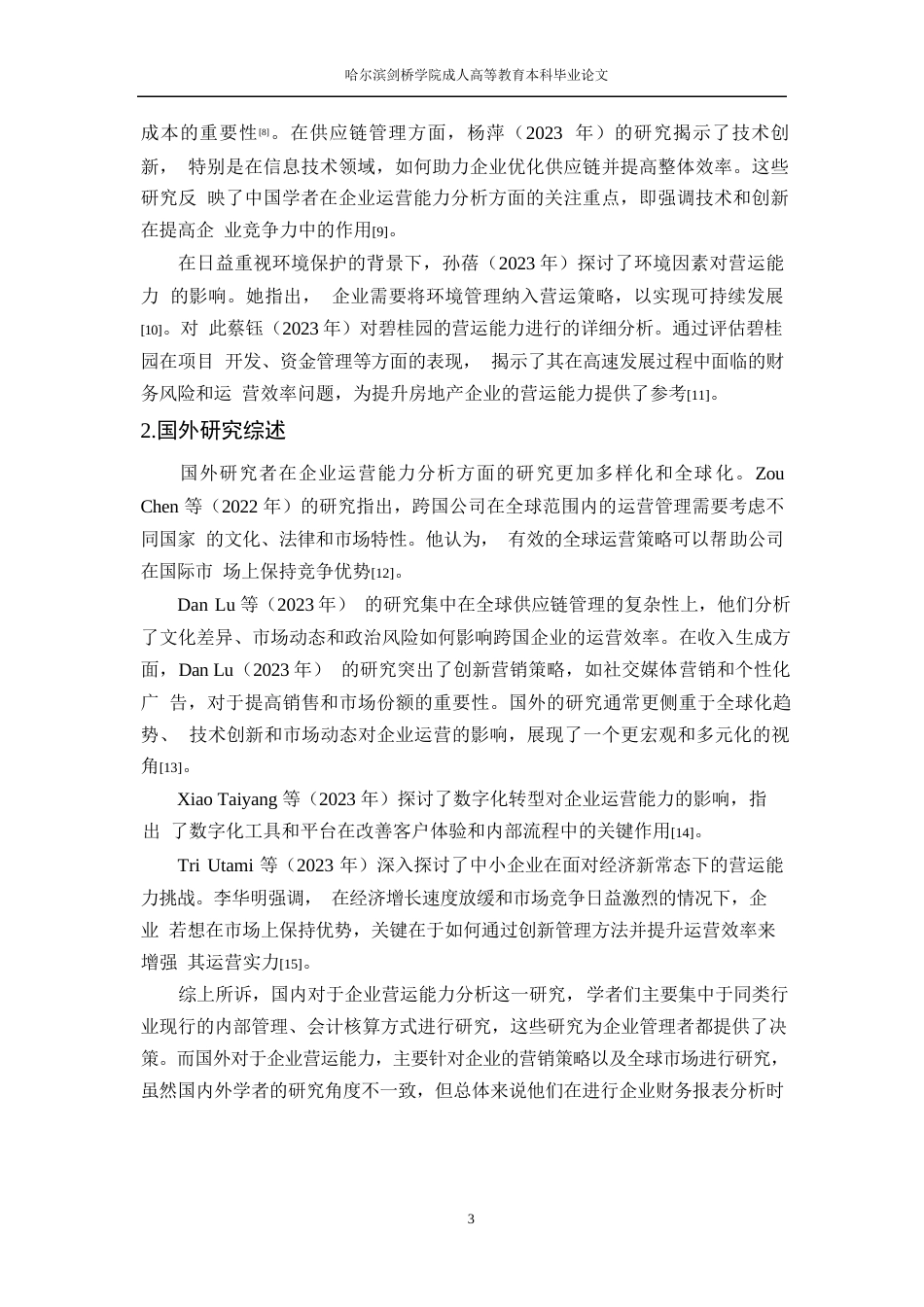 25年WP论文-青岛啤酒营运能力分析0-约12418字符.docx_第7页