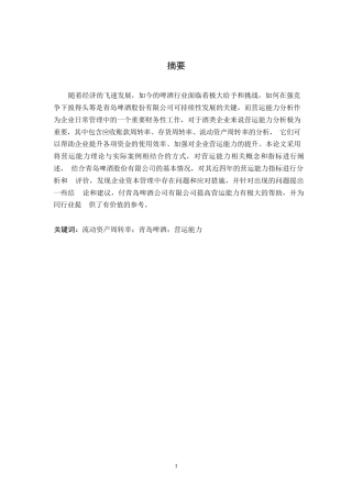 25年WP论文-青岛啤酒营运能力分析0-约12418字符.docx