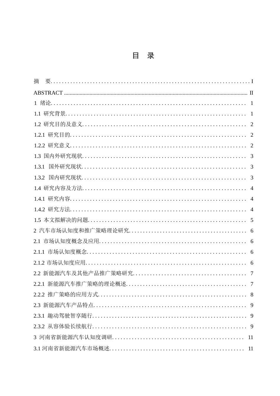 25年WP汽车服务工程-河南省新能源汽车市场认知度提升及推广策略研究-13.270-18307.docx_第2页