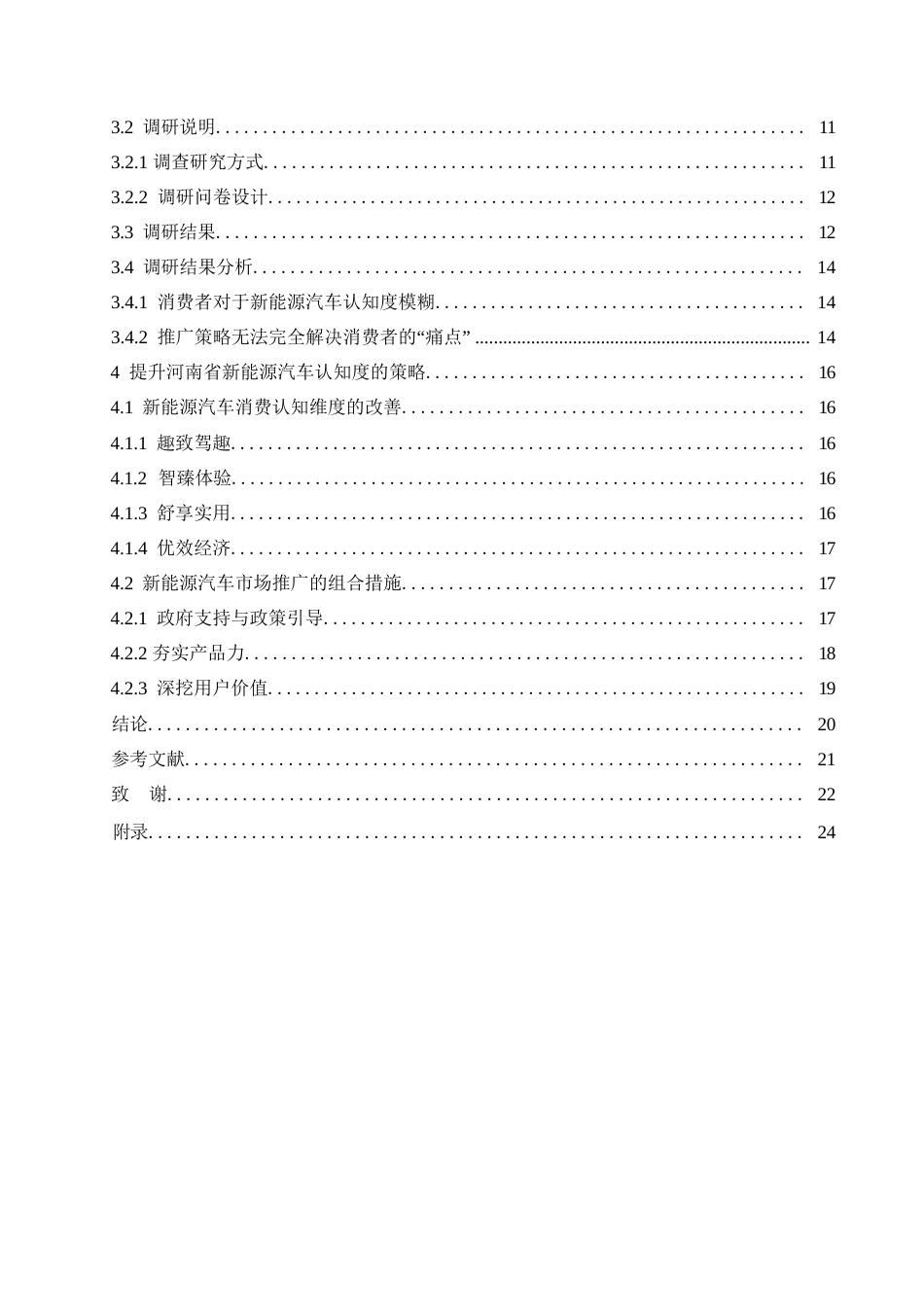 25年WP汽车服务工程-河南省新能源汽车市场认知度提升及推广策略研究-13.270-18307.docx_第3页