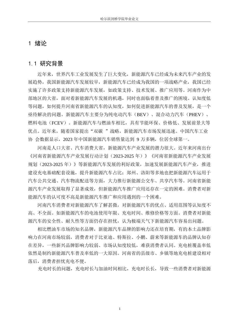 25年WP汽车服务工程-河南省新能源汽车市场认知度提升及推广策略研究-13.270-18307.docx_第4页
