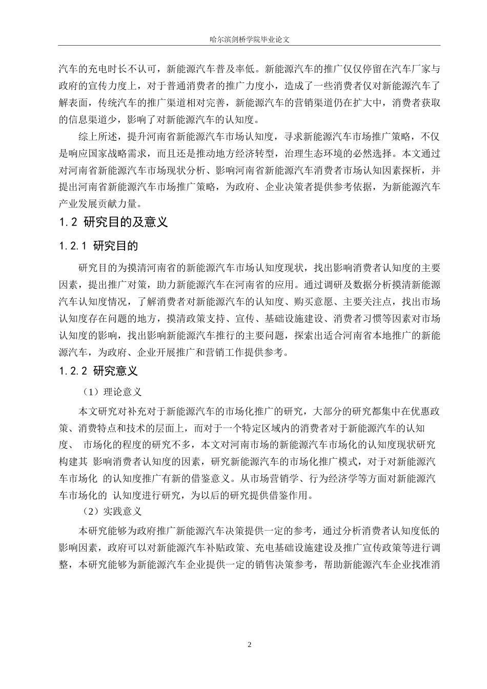 25年WP汽车服务工程-河南省新能源汽车市场认知度提升及推广策略研究-13.270-18307.docx_第5页