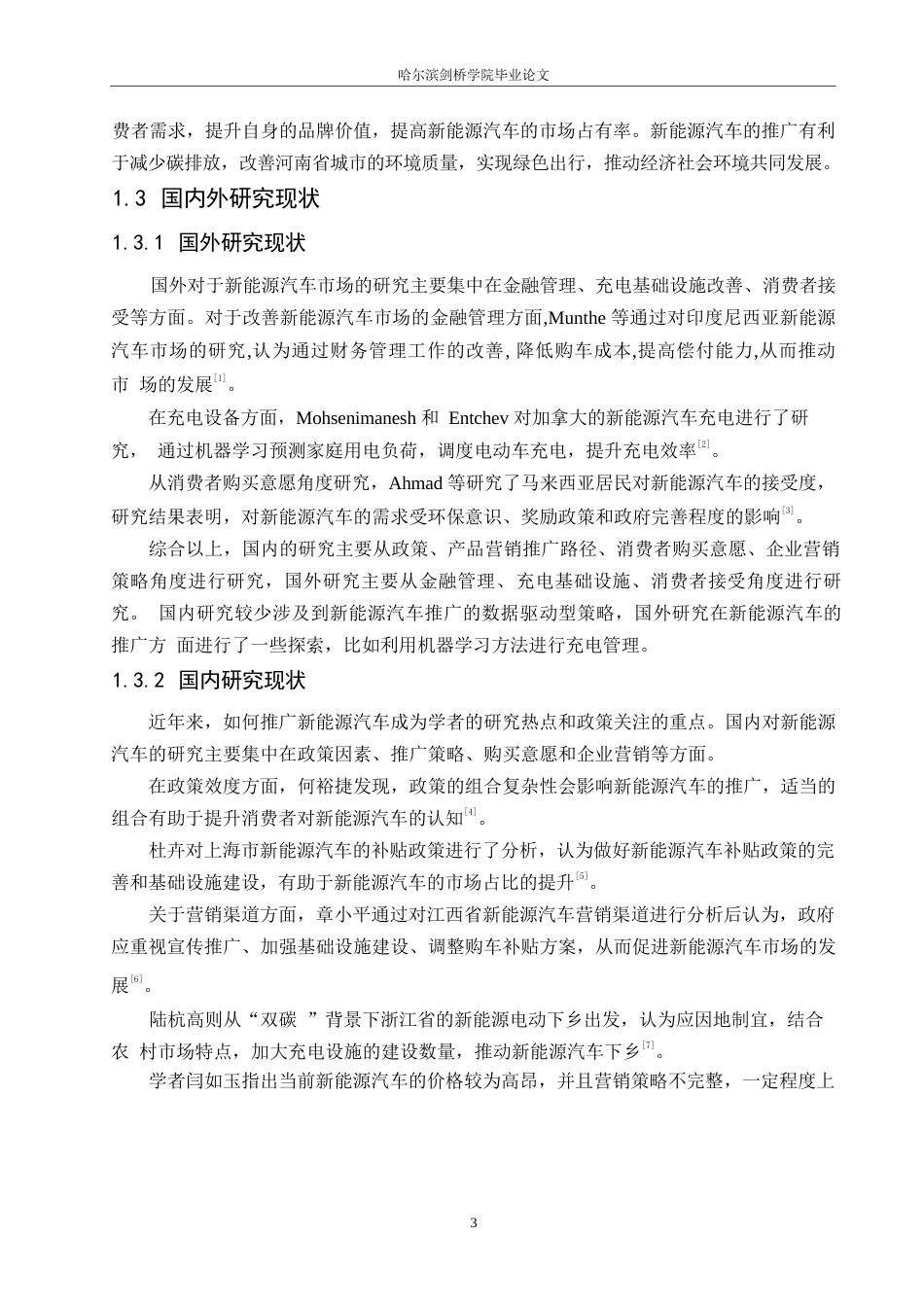25年WP汽车服务工程-河南省新能源汽车市场认知度提升及推广策略研究-13.270-18307.docx_第6页