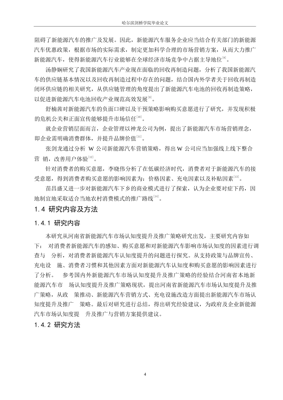 25年WP汽车服务工程-河南省新能源汽车市场认知度提升及推广策略研究-13.270-18307.docx_第7页