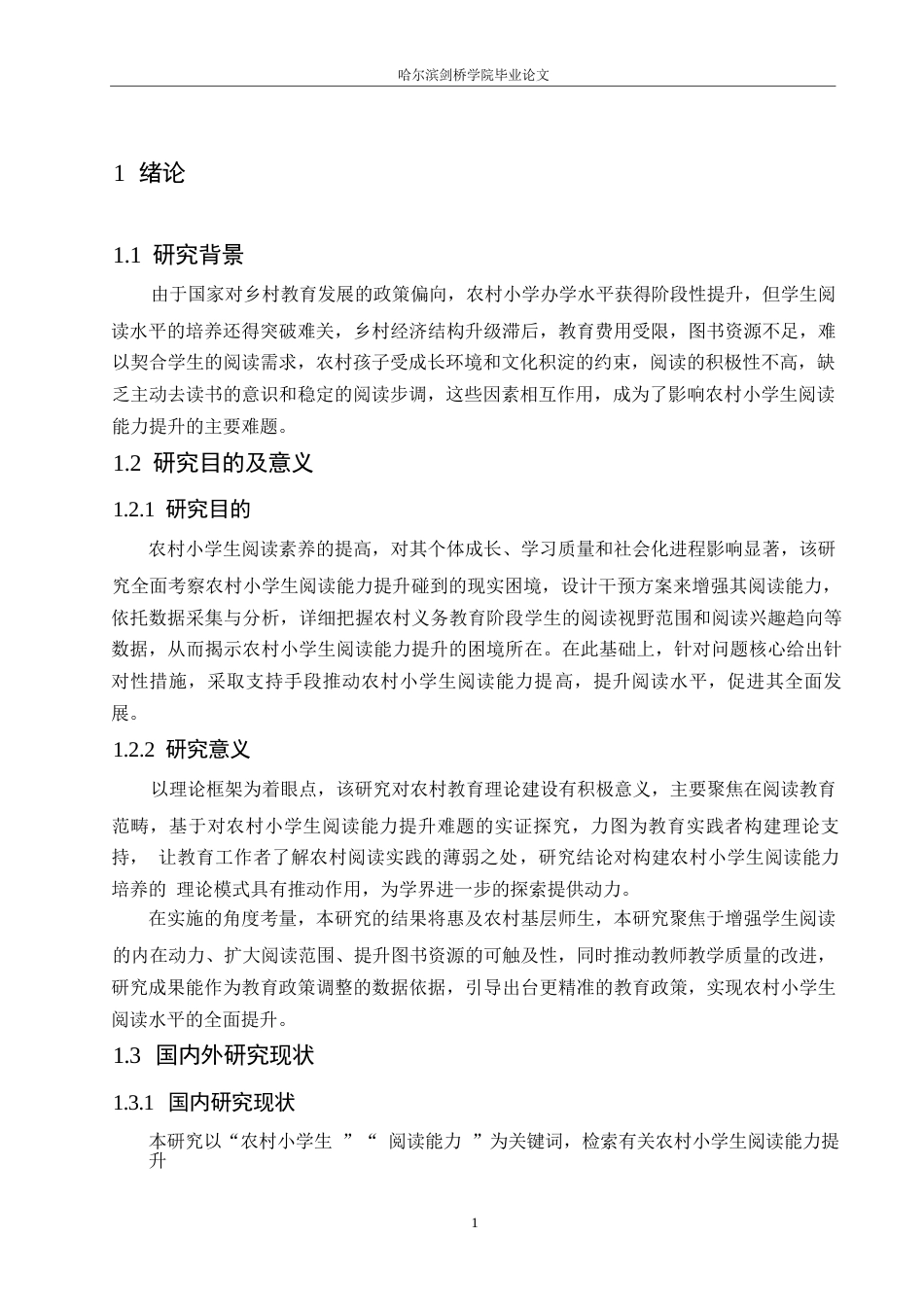 25年WP小学教育-农村小学生阅读能力提升的困境及对策-16.940-11643.docx_第5页