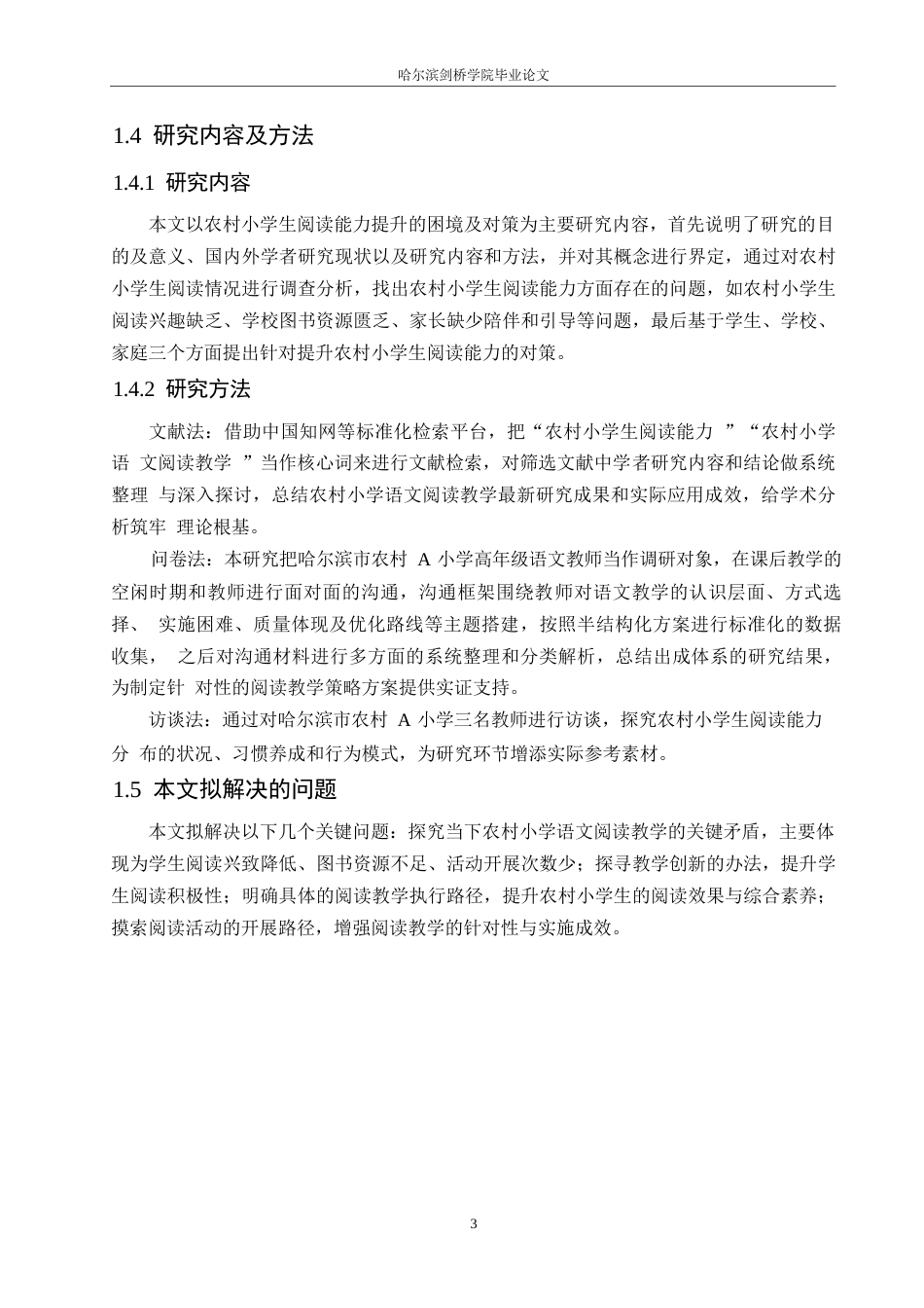 25年WP小学教育-农村小学生阅读能力提升的困境及对策-16.940-11643.docx_第7页