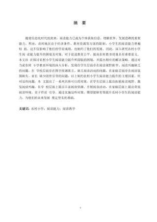 25年WP小学教育-农村小学生阅读能力提升的困境及对策-16.940-11643.docx