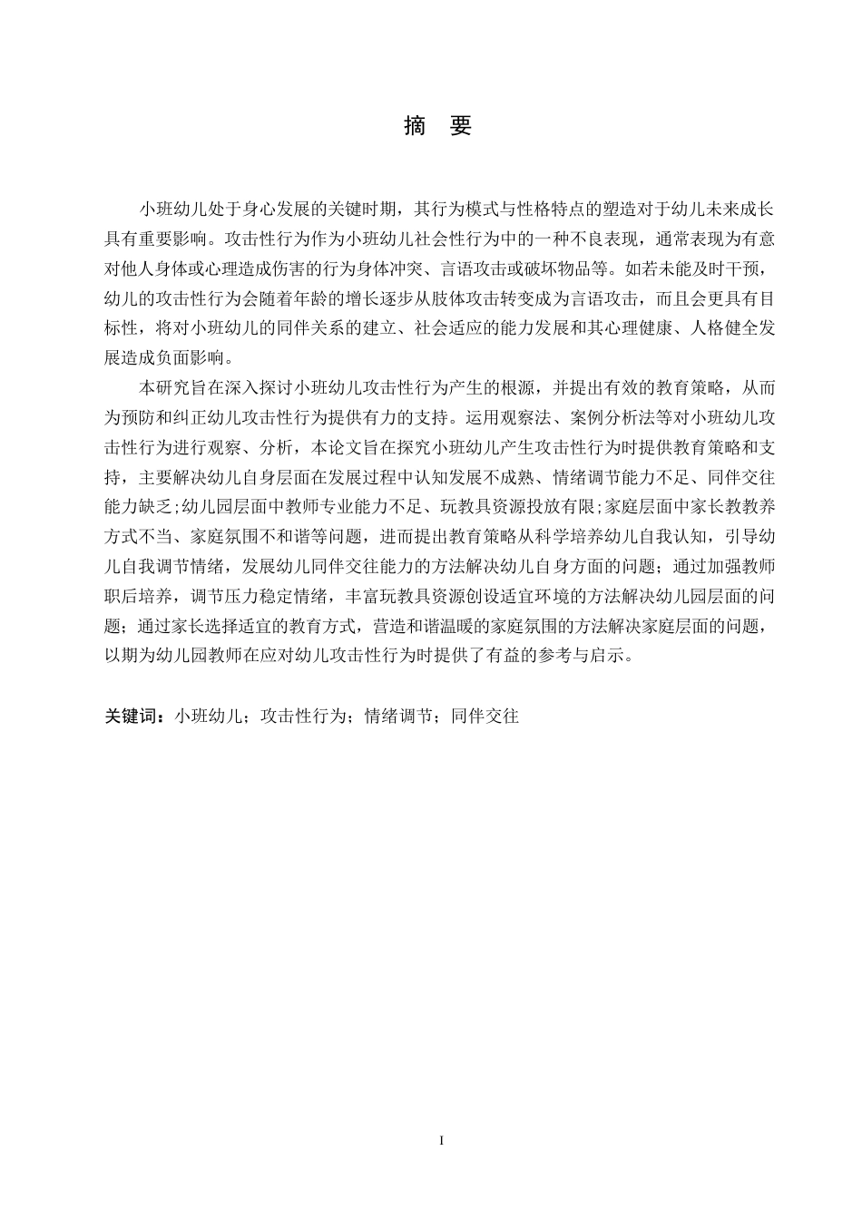 25年WP学前教育-小班幼儿产生攻击性行为的原因分析及教育策略-17.340-19011.docx_第1页
