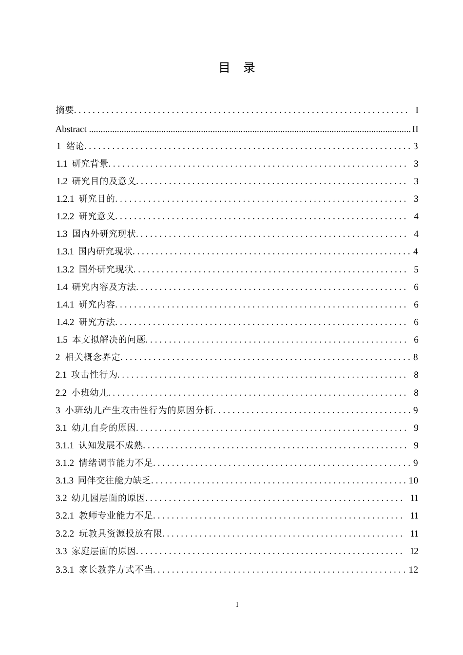 25年WP学前教育-小班幼儿产生攻击性行为的原因分析及教育策略-17.340-19011.docx_第4页