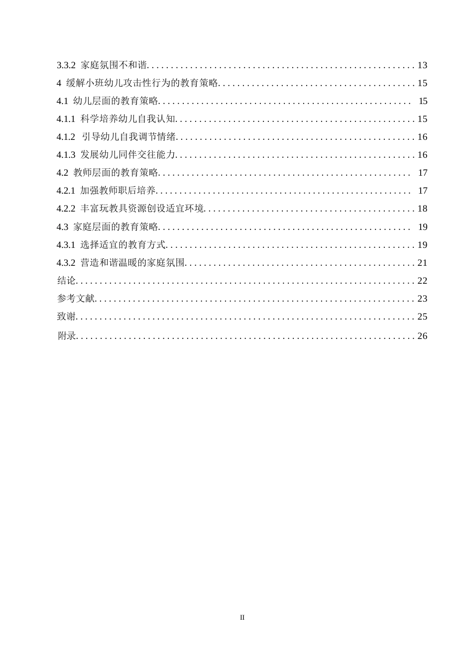 25年WP学前教育-小班幼儿产生攻击性行为的原因分析及教育策略-17.340-19011.docx_第5页