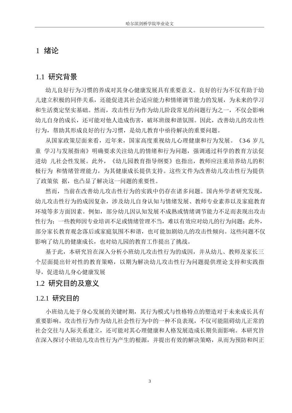 25年WP学前教育-小班幼儿产生攻击性行为的原因分析及教育策略-17.340-19011.docx_第6页