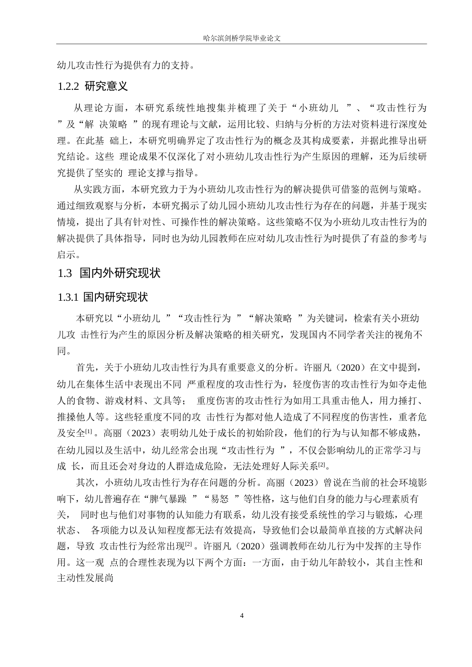 25年WP学前教育-小班幼儿产生攻击性行为的原因分析及教育策略-17.340-19011.docx_第7页