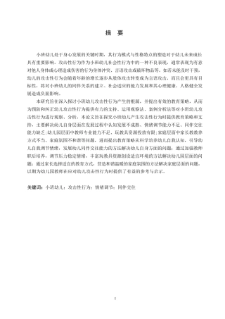 25年WP学前教育-小班幼儿产生攻击性行为的原因分析及教育策略-17.340-19011.docx