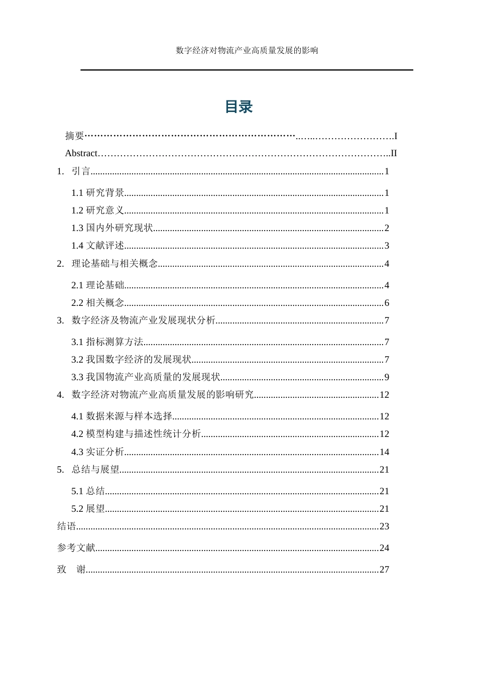 25年WP数字经济-数字经济对物流产业高质量发展的影响16.820-17027.docx_第1页