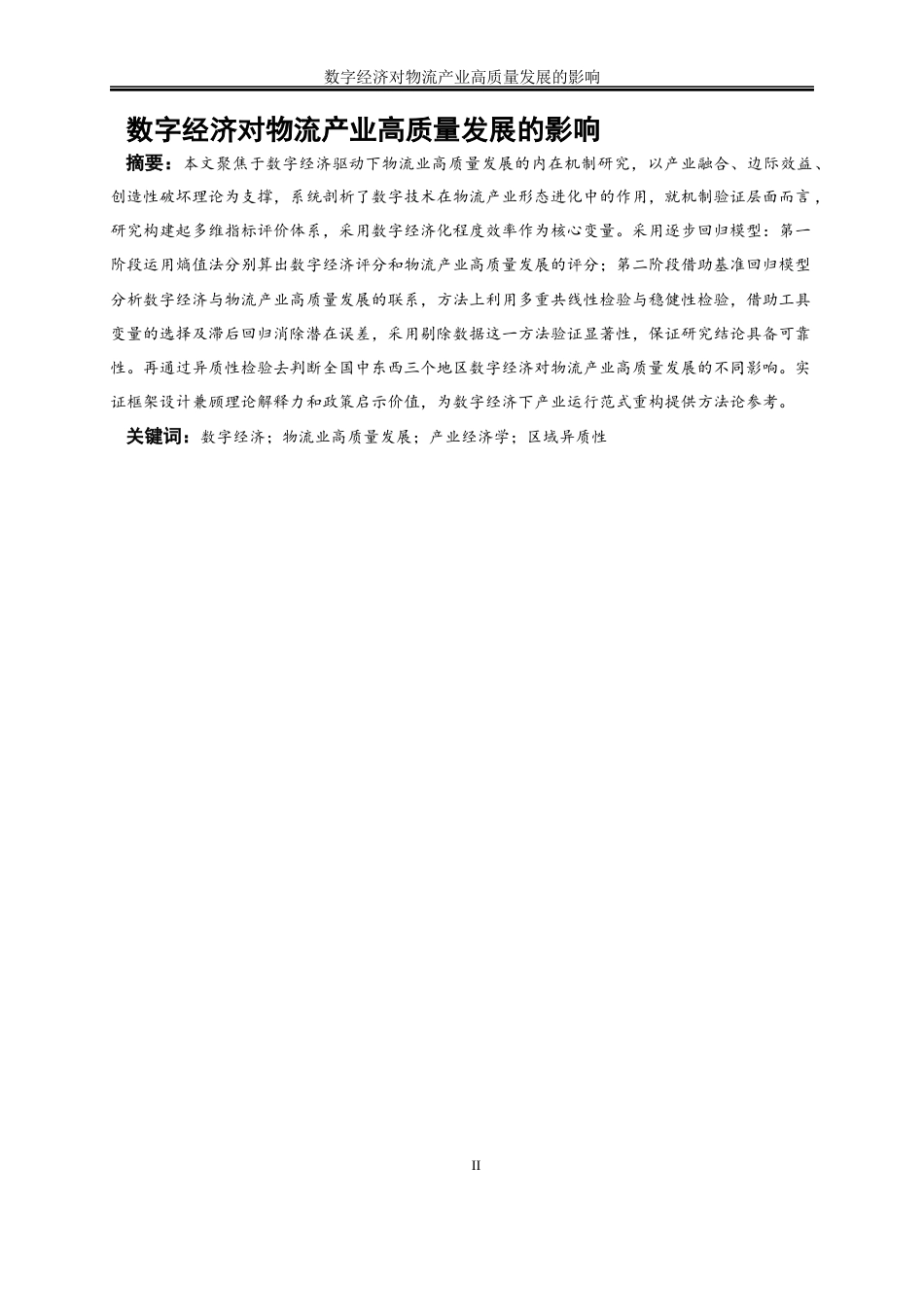 25年WP数字经济-数字经济对物流产业高质量发展的影响16.820-17027.docx_第2页