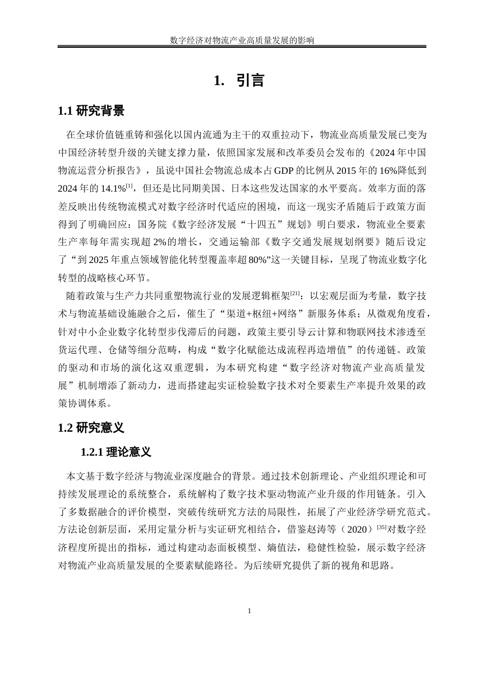 25年WP数字经济-数字经济对物流产业高质量发展的影响16.820-17027.docx_第4页