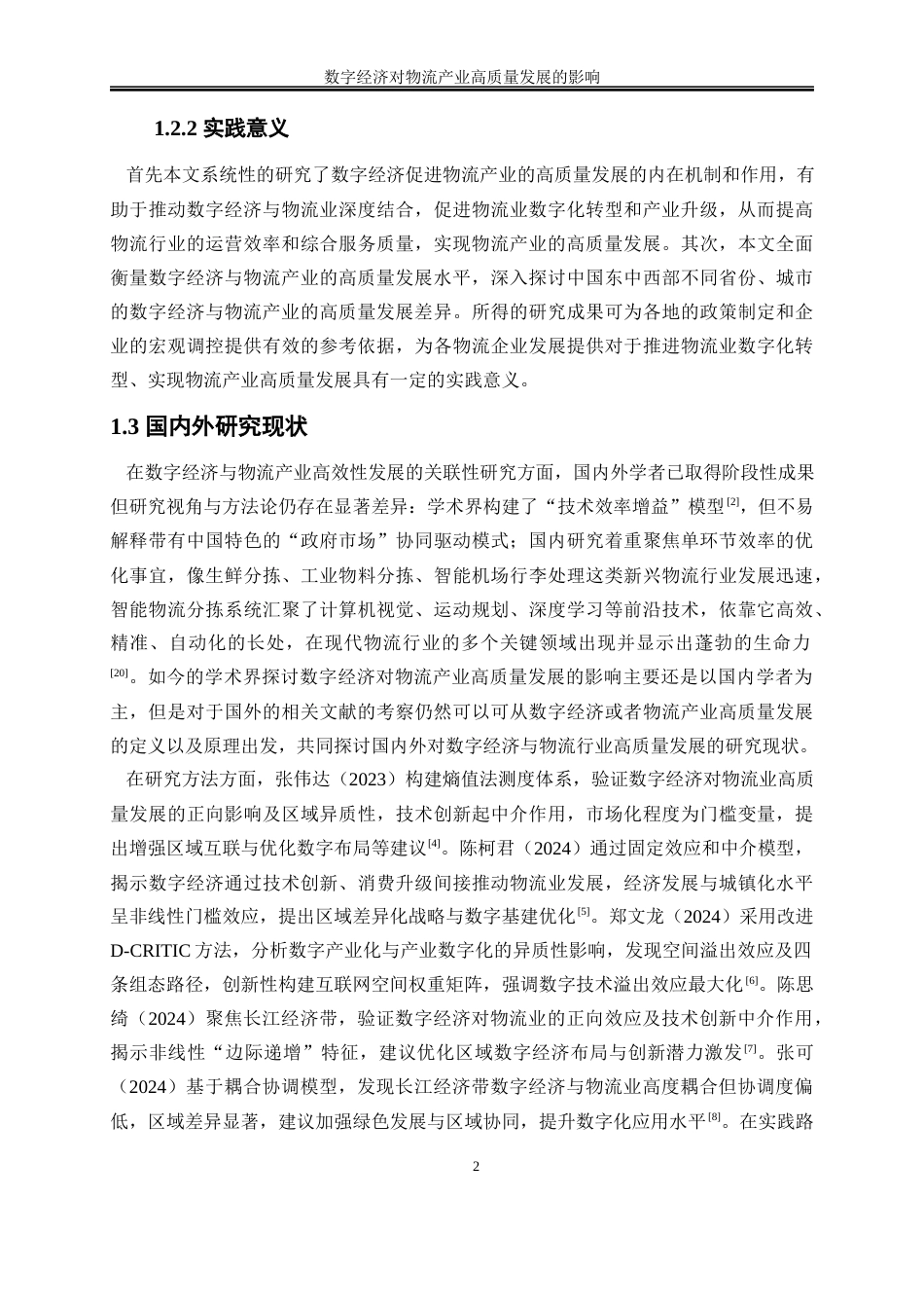 25年WP数字经济-数字经济对物流产业高质量发展的影响16.820-17027.docx_第5页
