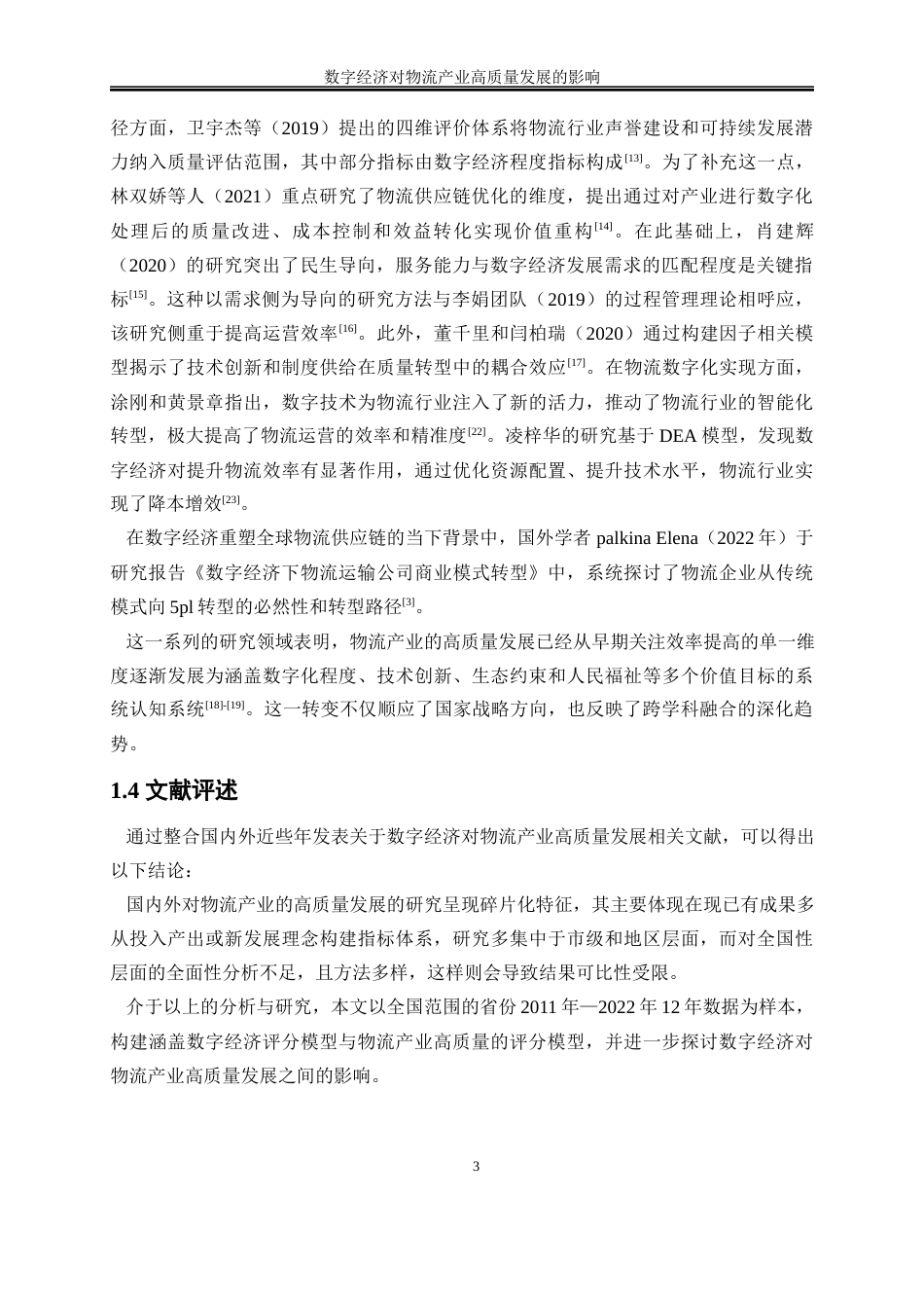 25年WP数字经济-数字经济对物流产业高质量发展的影响16.820-17027.docx_第6页
