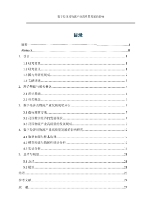 25年WP数字经济-数字经济对物流产业高质量发展的影响16.820-17027.docx